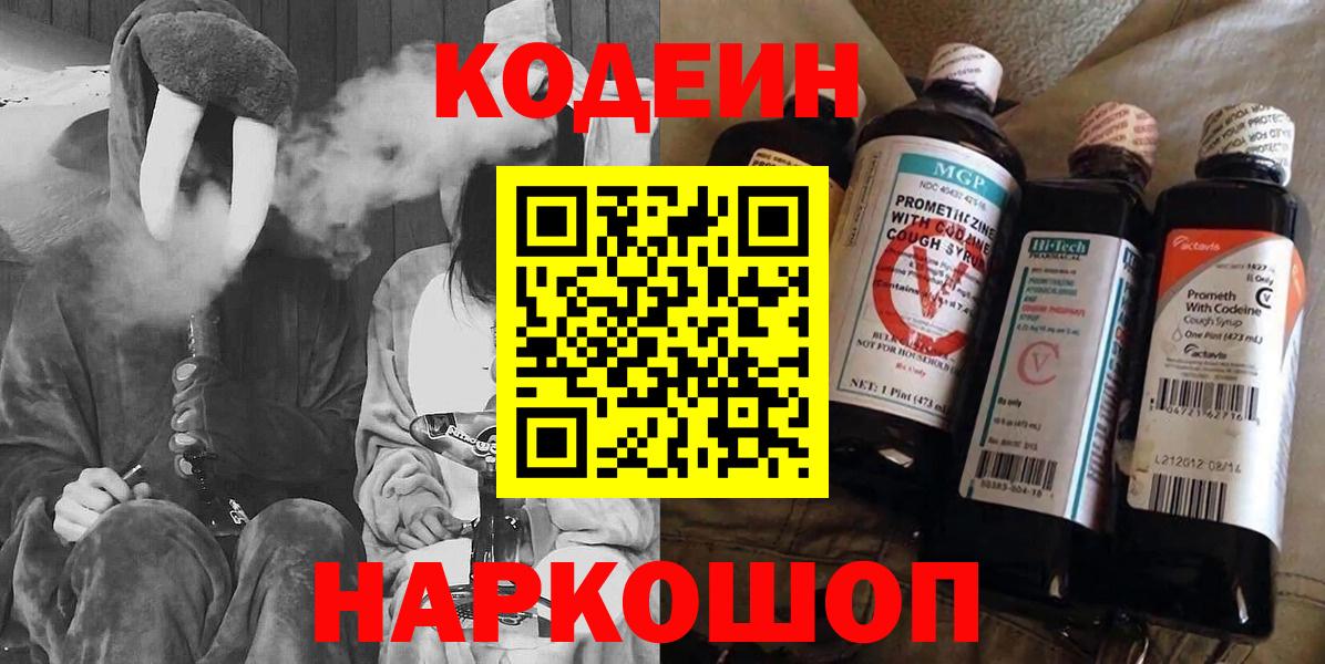 Вольск  Codein Purple Drank  Кодеин напиток Lean (лин)  Вход с VPN 